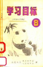 六年制小学语文学校目标  第8册