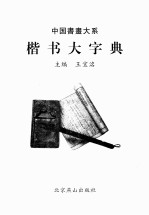 中国楷书大字典  经典珍藏版