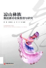 凉山彝族舞蹈素材收集整理与研究
