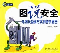 图说安全  电网设备事故案例警示图册  漫画版