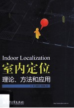 室内定位理论、方法和应用