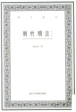 艺文丛刊  刻竹琐言  外四种