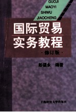 国际贸易实务教程  修订版