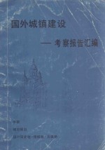 国外城镇建设考察报告汇编