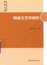 网络文艺学探析  中南大学哲学社会科学学术专著文库