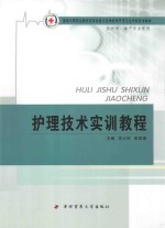 护理技术实训教程  供护理、助产专业使用