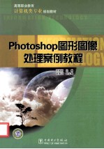 Photoshop图形图像处理案例教程