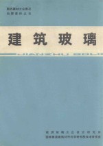 建筑玻璃  国外建材工业概况