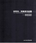 谢意佳、张懿美作品集  谢意佳油画