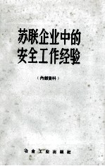 苏联企业中的安全工作经验  安全技术赴苏考察组所汇集的资料