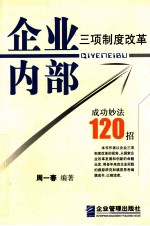 企业内部三项制度改革成功妙法120招