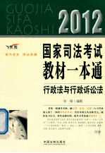 国家司法考试教材一本通  行政法与行政诉讼法  2012  飞跃版