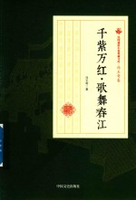 民国通俗小说典藏文库  千紫万红歌舞春江