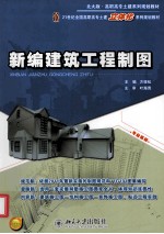 新编建筑工程制图