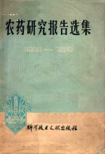 农药研究报告选集  1949-1979