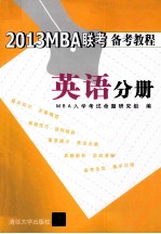 2013MBA联考备考教程  英语分册