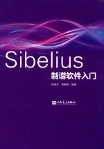 Sibelius制谱软件入门