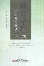 传播中医  3  中医师承临证指南