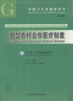 中国卫生发展绿皮书：新型农村合作医疗制度  2012