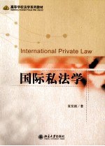 国际私法学