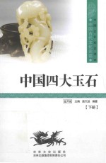 中国古代文化史话  中国四大玉石  下