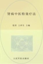 常见病症中医特效疗法丛书  肾病中医特效疗法