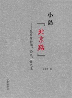 小岛“北京路”  张登贵新闻、论文、散文选