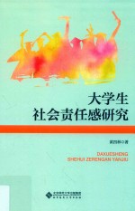 大学生社会责任感研究