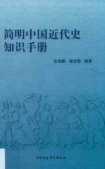 简明中国近代史知识手册