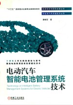 能源革命与绿色发展丛书·新能源汽车关键技术丛书  电动汽车智能电池管理系统技术