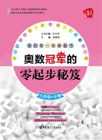 给力数学  我的第一本奥数书  奥数冠军的零起步秘笈  九年级+中考