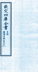 钦定四库全书  子部  普济方  卷268-269