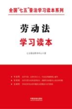 全国“七五”普法学习读本系列  劳动法学习读本