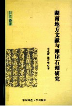 湖南地方文献与摩崖石刻研究