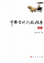 中国古代行政程序研究