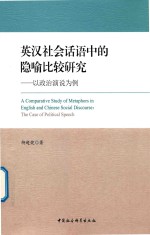 英汉社会话语中的隐喻比较研究  以政治演说为例