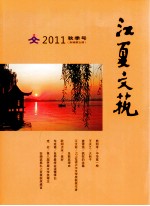 江夏文艺  2011  秋季号  新编第5期