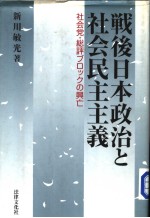 战后日本政治と社会民主主义 社会党·総评ブロツクの兴亡