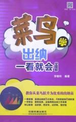 菜鸟学出纳一看就会  全图解