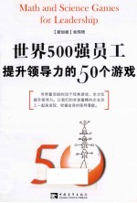 世界500强员工提升领导力的50个游戏