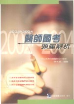 2000-2004  医师国考题库解析