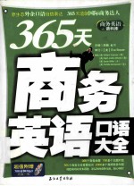 365天商务英语口语大全