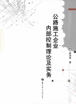 公路施工企业内部控制理论及实务