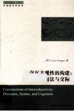 交互主观性的构建  话语，句法与交际  英文