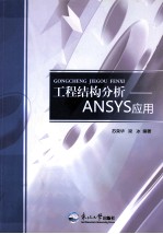 工程结构分析  ANSYS应用