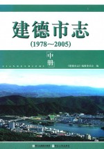 建德市志  1978-2005  中