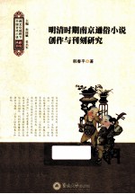 明清时期南京通俗小说创作与刊刻研究