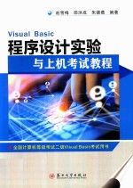 VisualBasic程序设计实验与上机考试教程