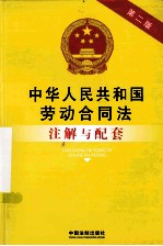 中华人民共和国劳动合同法注解与配套  第2版