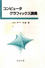 コンピュータグラフィックス講義